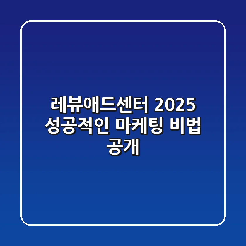 레뷰애드센터 2025, 성공적인 마케팅 비법 공개