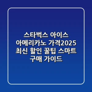 스타벅스 아이스 아메리카노 가격(2025 최신): 할인 꿀팁 & 스마트 구매 가이드