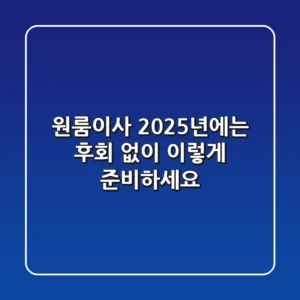 원룸이사, 2025년에는 후회 없이 이렇게 준비하세요!