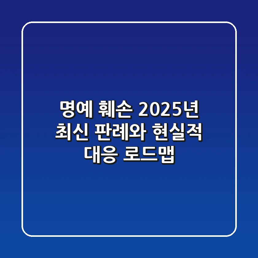 명예 훼손: 2025년 최신 판례와 현실적 대응 로드맵