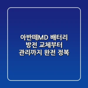 아반떼MD 배터리 방전? 교체부터 관리까지 완전 정복!