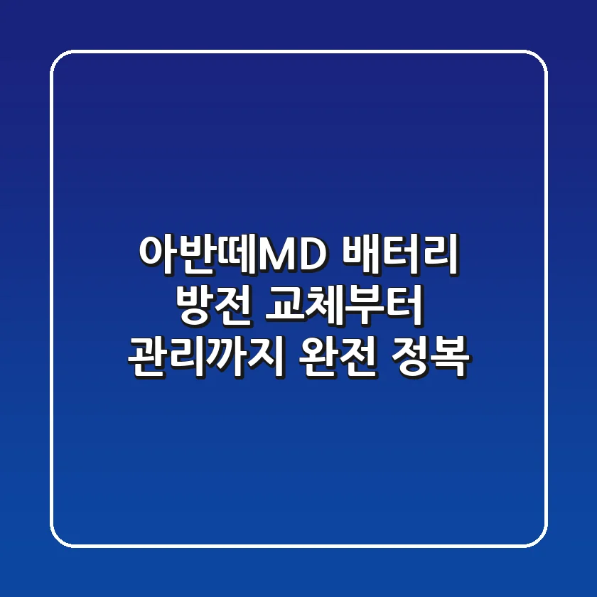아반떼MD 배터리 방전? 교체부터 관리까지 완전 정복!
