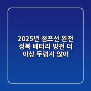 2025년 점프선 완전 정복: 배터리 방전, 더 이상 두렵지 않아!