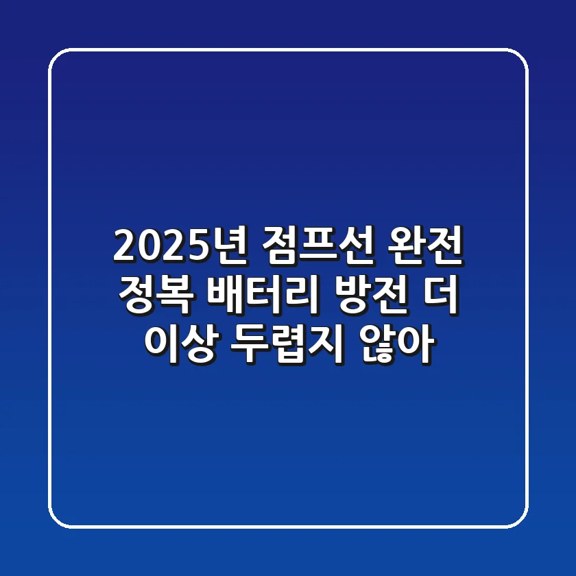 2025년 점프선 완전 정복: 배터리 방전, 더 이상 두렵지 않아!