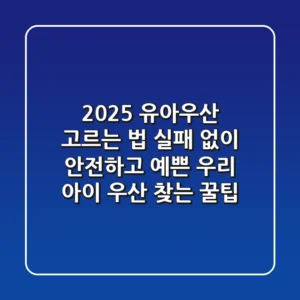 2025 유아우산 고르는 법: 실패 없이 안전하고 예쁜 우리 아이 우산 찾는 꿀팁