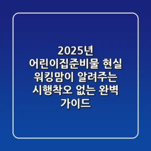 2025년 어린이집준비물, 현실 워킹맘이 알려주는 시행착오 없는 완벽 가이드