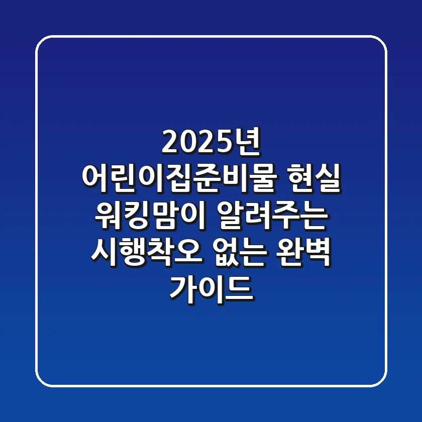 2025년 어린이집준비물, 현실 워킹맘이 알려주는 시행착오 없는 완벽 가이드