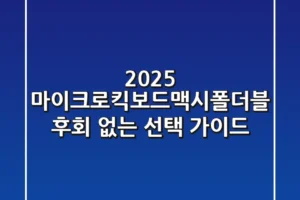 2025 마이크로킥보드맥시폴더블, 후회 없는 선택 가이드