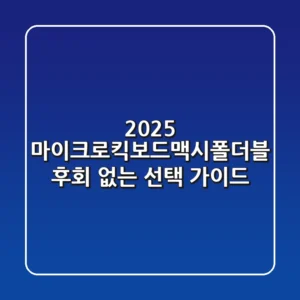 2025 마이크로킥보드맥시폴더블, 후회 없는 선택 가이드