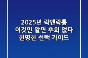 2025년 락앤락통, 이것만 알면 후회 없다: 현명한 선택 가이드