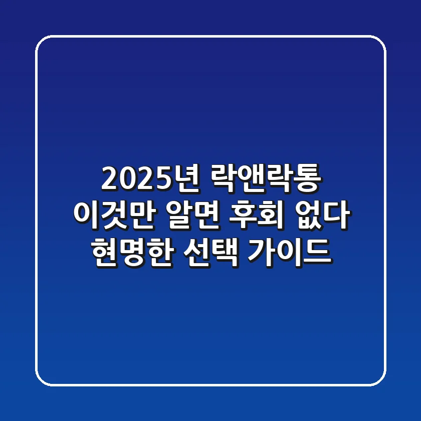 2025년 락앤락통, 이것만 알면 후회 없다: 현명한 선택 가이드