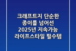 크래프트지, 단순한 종이를 넘어선 2025년 지속가능 라이프스타일 필수템