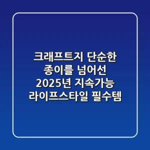 크래프트지, 단순한 종이를 넘어선 2025년 지속가능 라이프스타일 필수템