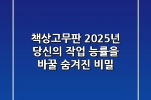 책상고무판, 2025년 당신의 작업 능률을 바꿀 숨겨진 비밀