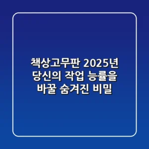 책상고무판, 2025년 당신의 작업 능률을 바꿀 숨겨진 비밀