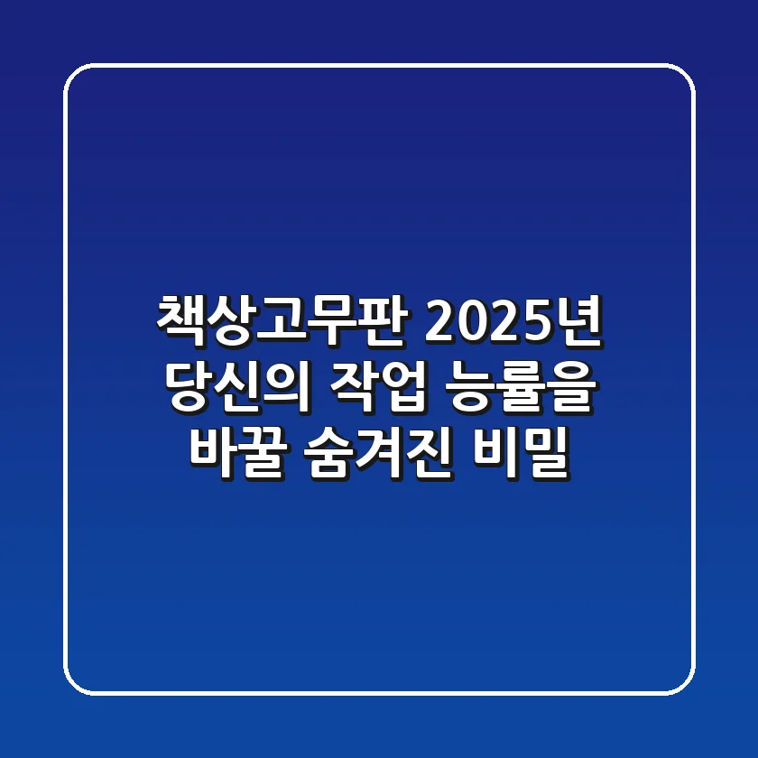 책상고무판, 2025년 당신의 작업 능률을 바꿀 숨겨진 비밀
