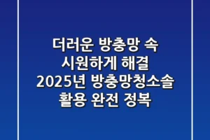 더러운 방충망, 속 시원하게 해결! 2025년 방충망청소솔 활용 완전 정복