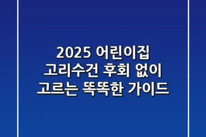 2025 어린이집 고리수건, 후회 없이 고르는 똑똑한 가이드