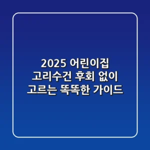 2025 어린이집 고리수건, 후회 없이 고르는 똑똑한 가이드