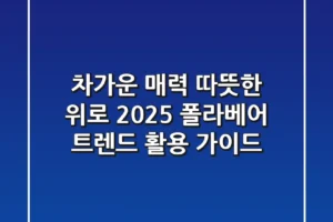 차가운 매력, 따뜻한 위로: 2025 폴라베어 트렌드 활용 가이드