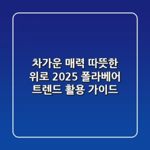 차가운 매력, 따뜻한 위로: 2025 폴라베어 트렌드 활용 가이드