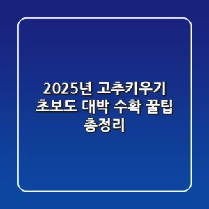 2025년 고추키우기, 초보도 대박 수확 꿀팁 총정리!