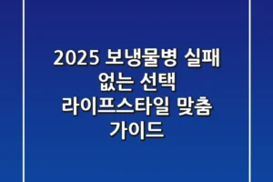 2025 보냉물병, 실패 없는 선택! 라이프스타일 맞춤 가이드