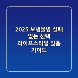 2025 보냉물병, 실패 없는 선택! 라이프스타일 맞춤 가이드