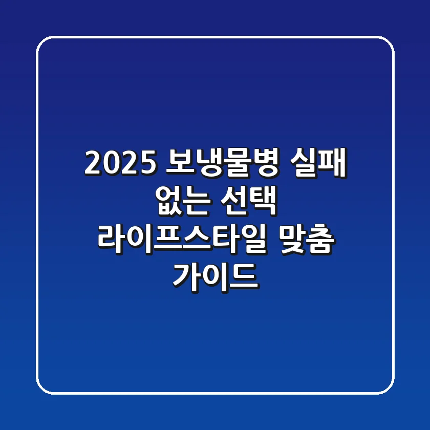 2025 보냉물병, 실패 없는 선택! 라이프스타일 맞춤 가이드
