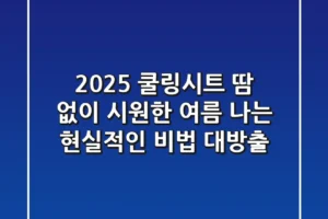 2025 쿨링시트, 땀 없이 시원한 여름 나는 현실적인 비법 대방출!