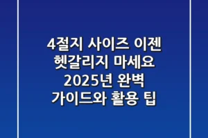 4절지 사이즈, 이젠 헷갈리지 마세요! 2025년 완벽 가이드와 활용 팁