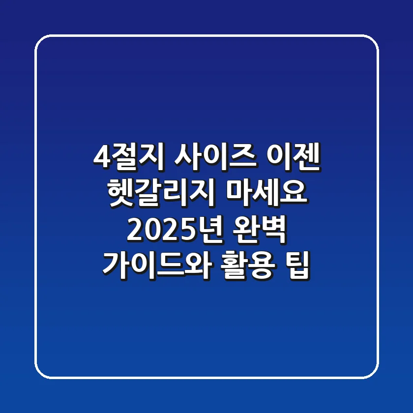 4절지 사이즈, 이젠 헷갈리지 마세요! 2025년 완벽 가이드와 활용 팁