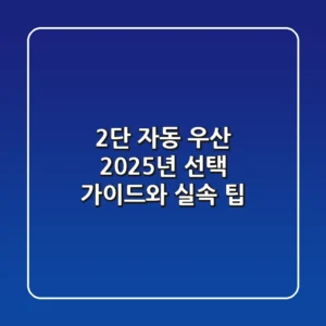 2단 자동 우산, 2025년 선택 가이드와 실속 팁