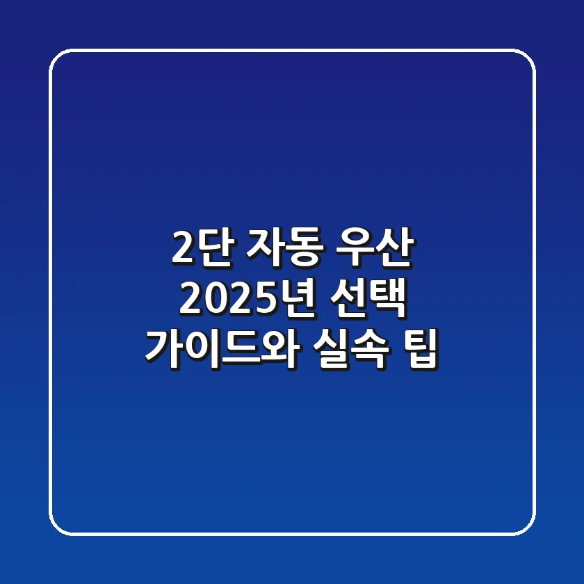 2단 자동 우산, 2025년 선택 가이드와 실속 팁