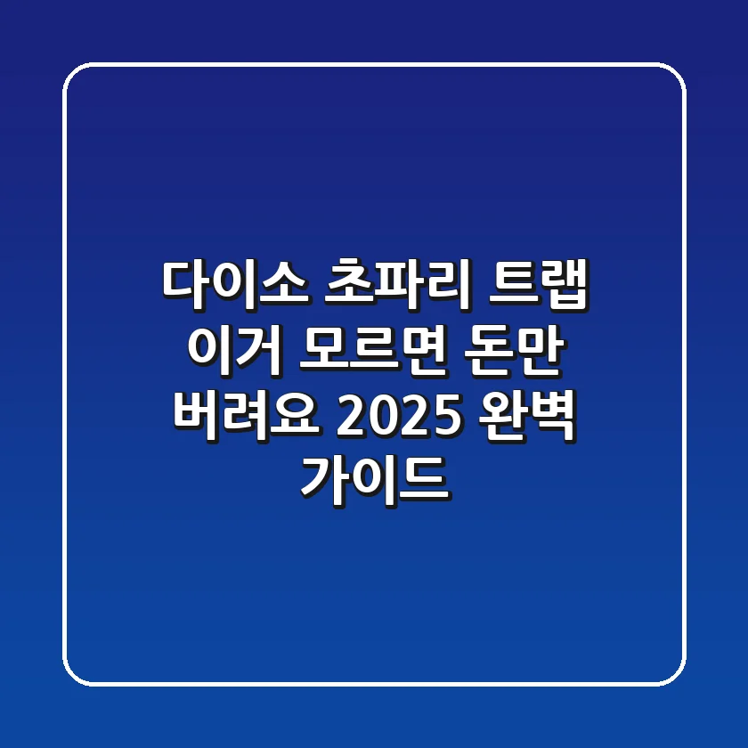 다이소 초파리 트랩, '이거' 모르면 돈만 버려요 (2025 완벽 가이드)