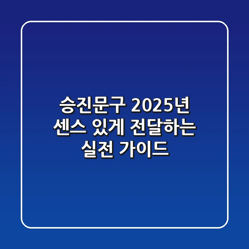 승진문구, 2025년 센스 있게 전달하는 실전 가이드
