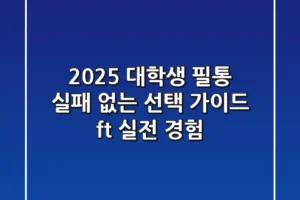 2025 대학생 필통, 실패 없는 선택 가이드 (ft. 실전 경험)