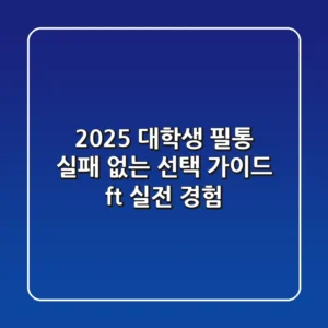 2025 대학생 필통, 실패 없는 선택 가이드 (ft. 실전 경험)