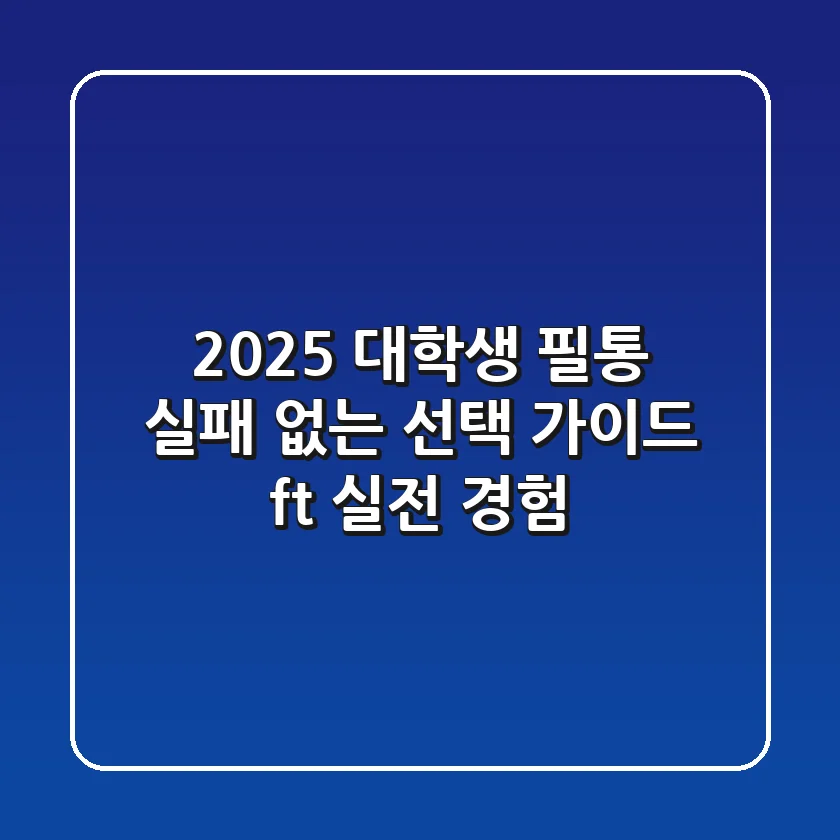 2025 대학생 필통, 실패 없는 선택 가이드 (ft. 실전 경험)