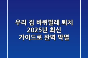 우리 집 바퀴벌레 퇴치, 2025년 최신 가이드로 완벽 박멸!