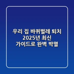 우리 집 바퀴벌레 퇴치, 2025년 최신 가이드로 완벽 박멸!