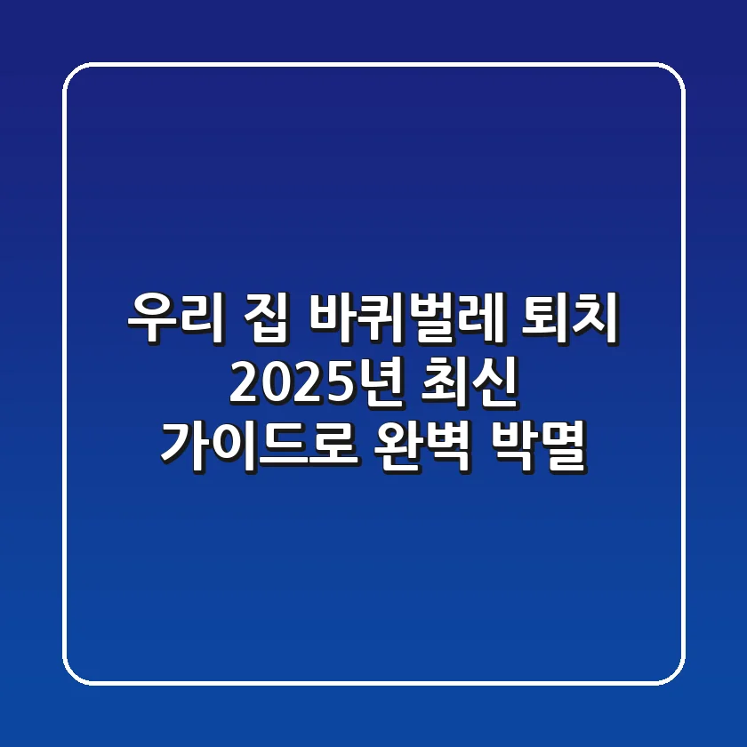우리 집 바퀴벌레 퇴치, 2025년 최신 가이드로 완벽 박멸!
