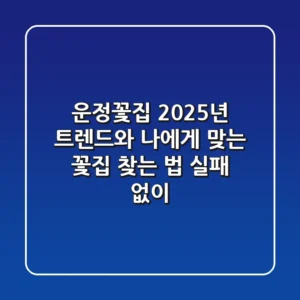 운정꽃집, 2025년 트렌드와 나에게 맞는 꽃집 찾는 법 (실패 없이!)