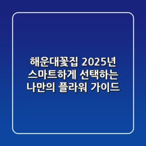 해운대꽃집, 2025년 스마트하게 선택하는 나만의 플라워 가이드