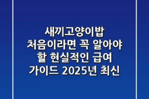 새끼고양이밥, 처음이라면 꼭 알아야 할 현실적인 급여 가이드 (2025년 최신)