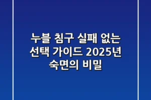 누블 침구, 실패 없는 선택 가이드: 2025년 숙면의 비밀