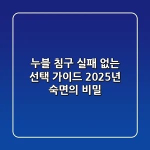 누블 침구, 실패 없는 선택 가이드: 2025년 숙면의 비밀