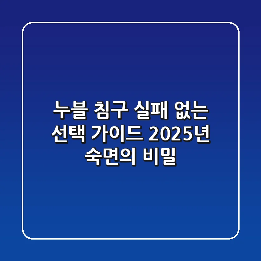 누블 침구, 실패 없는 선택 가이드: 2025년 숙면의 비밀