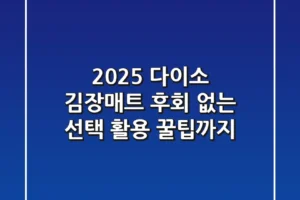 2025 다이소 김장매트, 후회 없는 선택! 활용 꿀팁까지