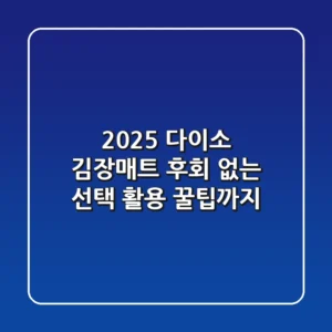 2025 다이소 김장매트, 후회 없는 선택! 활용 꿀팁까지
